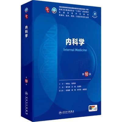 内科学第10十版人卫药理医学统计生物化学局部系统解剖11诊断儿科预防眼科神经病学外科教材人民卫生出版社妇产科学临床营养生理学