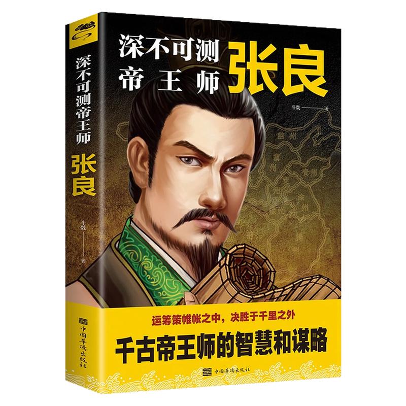 深不可测帝王师张良人物传记书