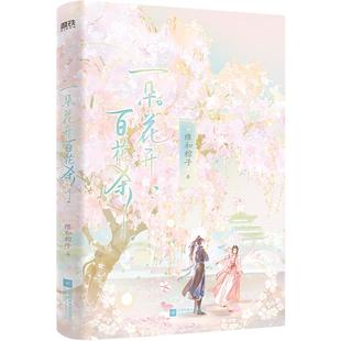 【随书多重赠品】一朵花开百花杀 维和粽子 古言江湖代表作 夫君位极人臣后新书 言情青春文学畅销实体书 磨铁图书旗舰店 正版书籍