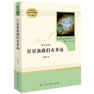 八年级上册推荐选读书长征飞向太空港星星离我们有多远寂静的春天正版原著人教版初中生阅读名著无删减完整版初二课外书读物青少年