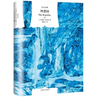 理想国(译文经典)  [古希腊]柏拉图著 谢善元译 西方政治思想代表作品 “洞穴”理论 外国哲学宗教读物 上海译文出版社 正版