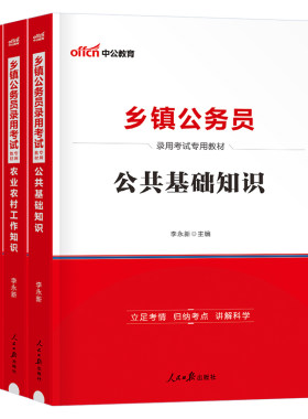 中公乡镇公务员考试教材真题
