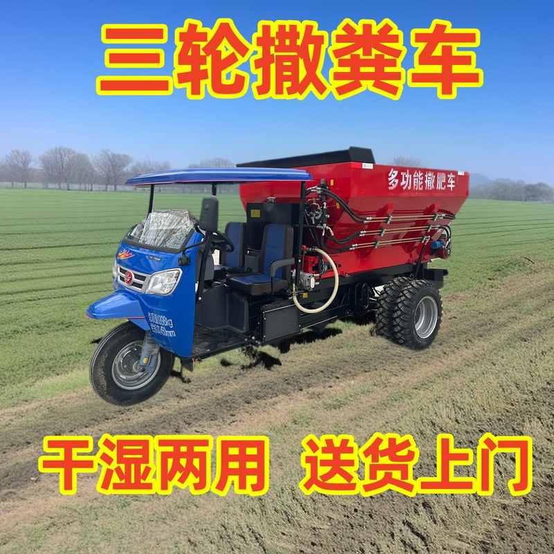 农用三轮撒肥车全自动家用撒粪车干湿两用泼粪机多功能牵引式施肥
