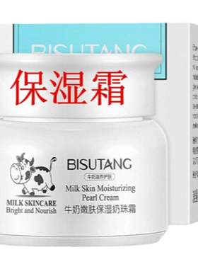 冬天脸面霜乳牛奶霜补水保湿润肤
