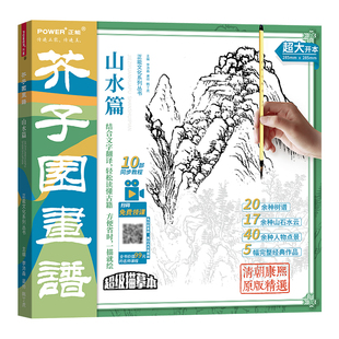 芥子园画谱山水篇正版超级描摹本 中国传统绘画经典课本 黑白中国画临摹范本入门教材 白描线稿 山石树水云人物工笔写意国画绘画书