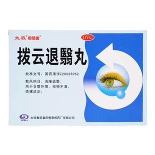 太极拨云退翳丸10袋/盒明目消障退翳视力疲劳非眼药水滴眼液