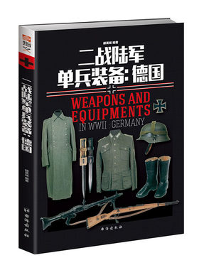 正版二战陆军单兵装备：德国