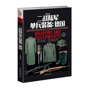 【指文正版现货】《二战陆军单兵装备：德国》指文重新修订正版 彩色 铜版纸  二战德国战利品 军事历史