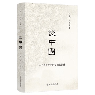 说中国:一个不断变化的复杂共同体(2024) 史学大师许倬云回应现实困局之作 以大历史视野讲述古代华夏如何演变成近世中国