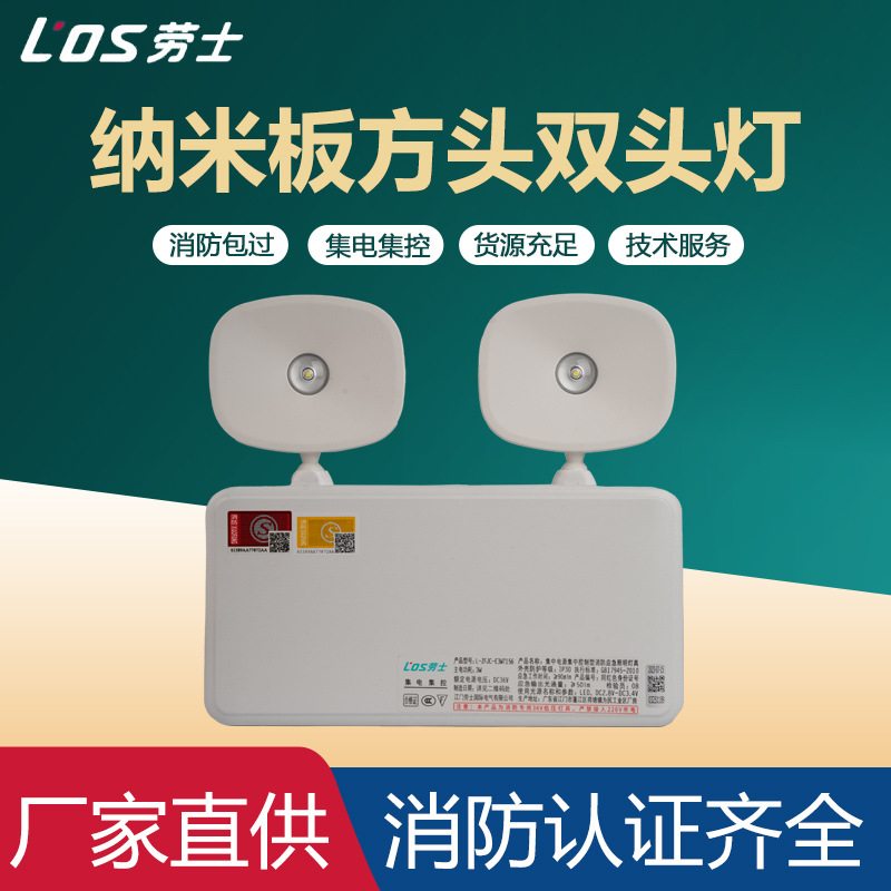 劳士集电集控A型应急消防照明双头灯36v楼道疏散指示灯led灯