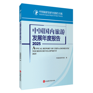 中国国内旅游发展年度报告2025中国旅游研究院著9787563750085 中国旅游发展年度报告丛书 旅游教育出版社