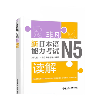 非凡新日本语能力考试N5读解刘文照含真题日语练习题新标准日本语书籍入门自学大家的日语教材人教版标日初级同步练习册综合日语n5