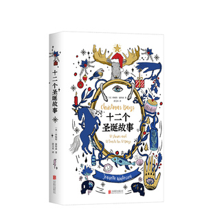 【圣诞礼物书】 十二个圣诞故事 珍妮特·温特森 精装正版包邮 畅销小说 蒋方舟等推荐 橘子不是唯一的水果作者 节日礼物书单