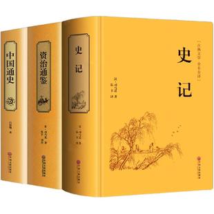 精装版】史记全册资治通鉴+中国通史正版原著初中生青少年版完整史记故事小学生历史类经典国学课外阅读书籍中国近代史非中华书局