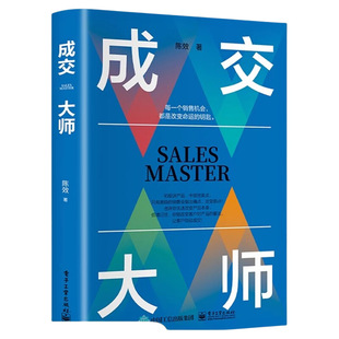 抖音同款成交大师正版书藉市场营销企业管理深度快速签单销售技巧和话术实战案例分析如何成为高手书销冠心理学情商就是玩转口才