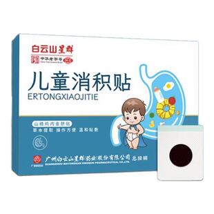 白云山星群消积贴儿童积食消食贴山楂鸡内金胀气脐贴厌食穴位贴敷