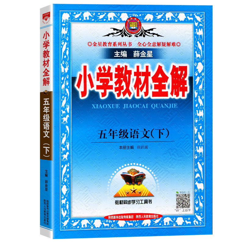 2024春薛金星小学教材全解五年级上下册语文数学英语人教部编版5年级课前预习解析课本同步讲解训练下册课堂笔记教材解读