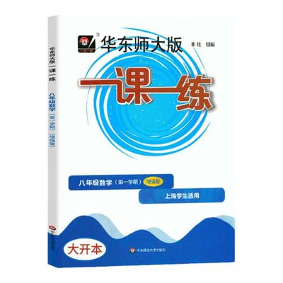2025华师大一课一练八年级上数学