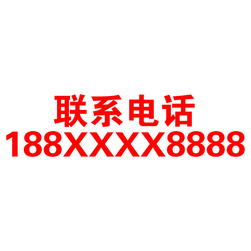 挖机出租电话号码定制反光车贴