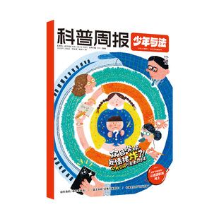 科普周报少年与法制法律杂志2025年10月9-15岁初中小学生法律常识一本全中华人民共和国未成年人保护罗翔民法典法律的悖论书籍2025