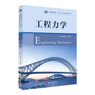 正版 工程力学 蔡路军 华中科技大学出版社 物体系统受力平衡问题分析 构件受力变形规律强度刚度稳定性问题分析 9787568067010