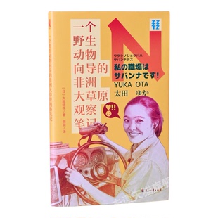 轻读文库N文库 一个野生动物向导的非洲大草原观察笔记  95后观兽旅行向导带你云游非洲大草原 第一手鲜活记录 自然科普
