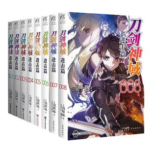 刀剑神域进击篇1+2+3+4+5+6+7+8 全册正品日漫轻小说 亚丝娜桐人 天闻角川川原砾著畅销动漫动画网游冒险动漫