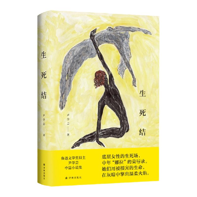 生死结 鲁迅文学奖得主尹学芸中篇小说集 底层女性的生死场 中年“娜拉”的荣辱录 摹写普通女性艰难而悲壮的人生抉择译林正版直发