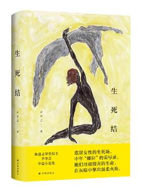 生死结 鲁迅文学奖得主尹学芸中篇小说集 底层女性的生死场 中年“娜拉”的荣辱录 摹写普通女性艰难而悲壮的人生抉择译林正版直发