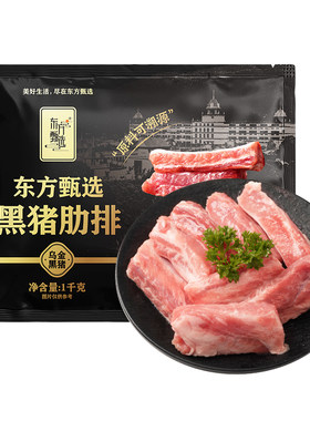 东方甄选黑猪肋排猪肉排骨1kg/袋