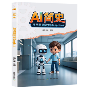 AI简史从图灵测试到DeepSeek正版 让孩子了解人工智能 探索ai人工智能时代 激发少年无限潜能 9-15岁中小学生青少年课外阅读书籍
