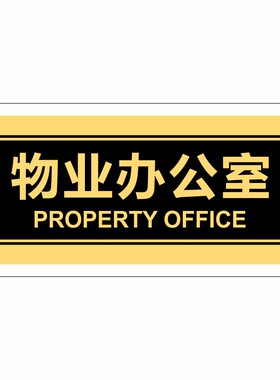 亚克力物业办公室监控室标识牌