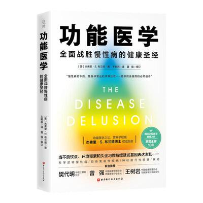 功能医学 王树岩推荐 战胜慢性病 健康管理方案 提高免疫力 北京科学技术