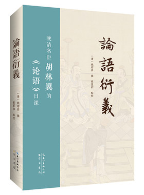 《论语衍义》（清）姚绍崇 撰  / 蔡夏初 点校 崇文书局 《论语》  胡林翼  读书心得   湖湘学派  解说经文