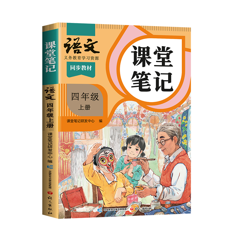 2025年新版小学课堂笔记三年级上册一年级二年级四五六下册语文数学英语三上课本同步人教版教材二上预习四上外研随堂黄冈学霸本