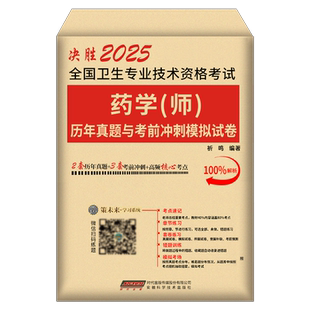 2026年初级药学师资格证考试西药药剂师历年真题库模拟试卷2025药士药师习题试题资料练习题押题卫生职称军医人卫版习题集教材26