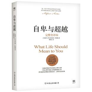 樊登推荐 精装包邮 自卑与超越(完整全译本)阿德勒心理学与生活入门基础书籍 畅销书排行榜 情商九型人格人性的弱点卡耐基乌合之众