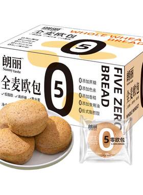 朗丽全麦面包五零软欧包吐司早餐代零食0蔗糖低脂肪粗粮代餐饱腹