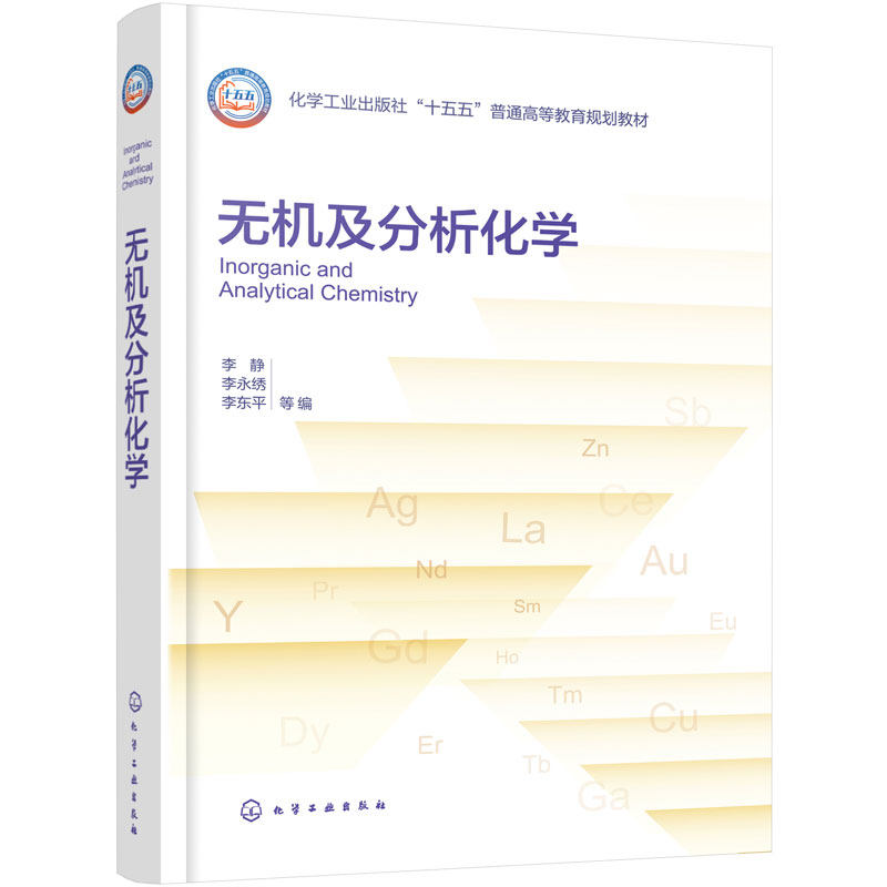 无机及分析化学 李静 融合无机 分析物理化学知识 增设稀土冶金材料特色内容 化学材料稀土相关专业本研教学行业技术人员 本科教材
