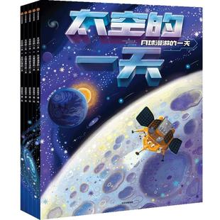 当当网正版童书 太空的一天 全5册 院士审定推荐 20余个萌趣可爱的航天器 带孩子探索浪漫广袤又充满神秘的宇宙空间