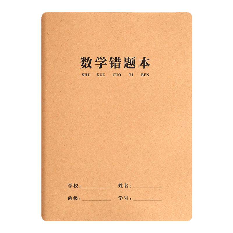 16K牛皮纸错题本纠错本数学语文英语错题整理本学习改错记录本牛皮纸错题集初中高中生错题簿易错订正本