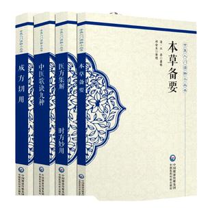 1正版本草备要+成方切要+中医歌诀九种+医方集解时方妙用 中医入门读物小丛书 4本套 中国医药科技出版社
