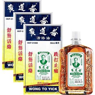 香港版黄道益活络油代购跌打损伤活血消肿正版旗舰店跌打油50ml*3