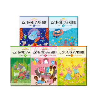 闪耀钢琴 儿童钢琴名曲集1-5 轟千尋 CD单拍 全音原版乐谱书 ZN170601/602/603/604/605