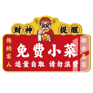 免费小菜提示牌自助调料区小吃小料自取请勿浪费指示牌打包加一元餐厅火锅烤肉免费自助区饭店标识牌标志牌子