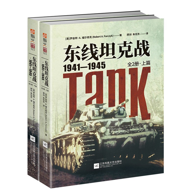 【指文官方正版】《东线坦克战1941—1945（全2册）》指文图书;东线文库;苏德双方;苏联红军;T-34;KV-1;虎式;豹式;装甲战指文