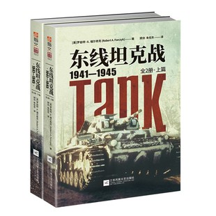 【指文官方正版】《东线坦克战1941—1945(全2册)》指文图书;东线文库;苏德双方;苏联红军;T-34;KV-1;虎式;豹式;装甲战指文