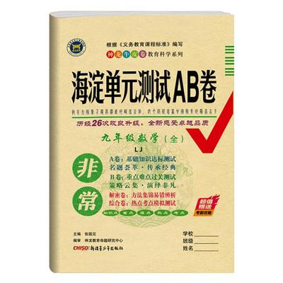 2025新版海淀单元测试AB卷数学九年级全一册鲁教版五四制试卷单元检测非常海淀神龙教育单元测试初四数学课本同步试卷初中练习题