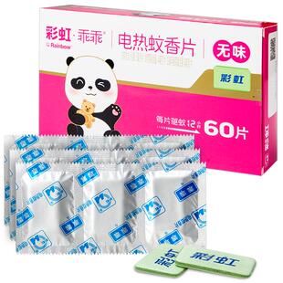 彩虹电蚊香片儿童婴儿灭蚊片无味家用灭蚊烟片室内补充装官方正品