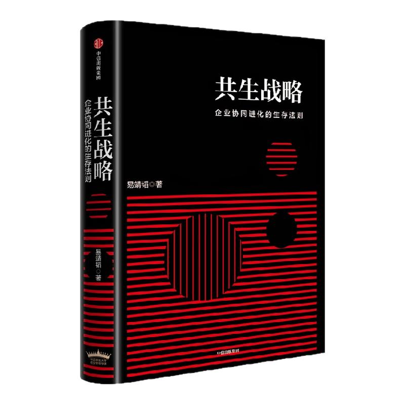 共生战略 易靖韬著 中国人民大学商学院院长 助力企业应对未来的商业变革 ESG 数字经济 企业管理 中信出版社图书 正版